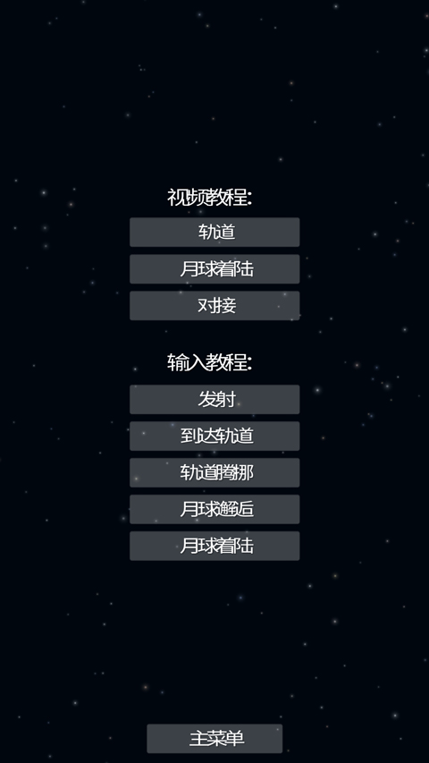 航天模拟器国际版图5