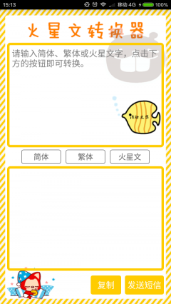 火星文转换器图4