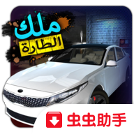 转向之王最新版