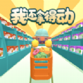 我还拿得动安卓 