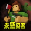 未感染者模拟最新版