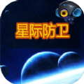 星际防卫手机版