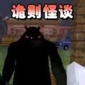 诡则怪谈安卓版
