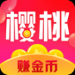 樱桃赚赚手机版