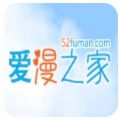 爱漫之家免费版
