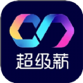 超级薪求职软件 