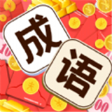 成语小掌柜