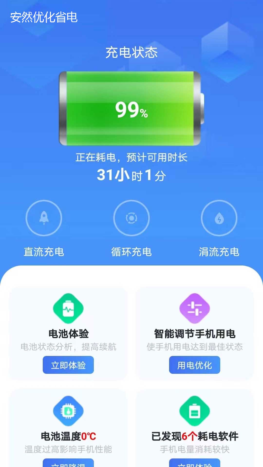 安然省电手机版图2