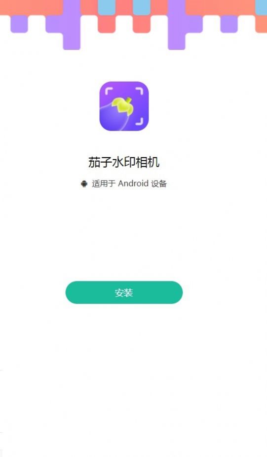 茄子水印相机 图2