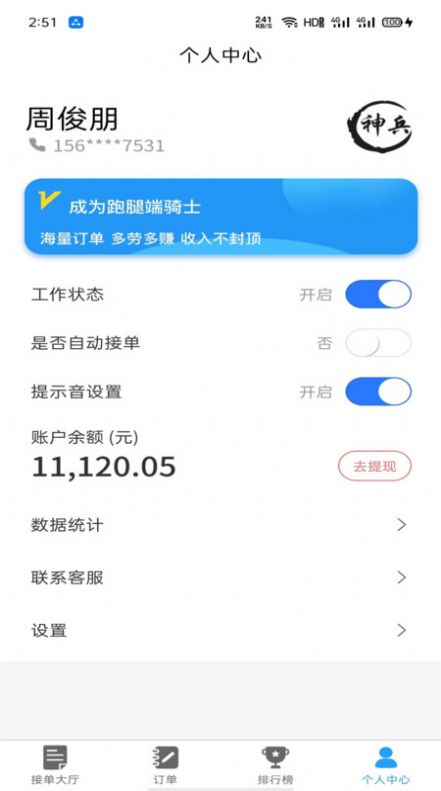 神兵骑手端软件 