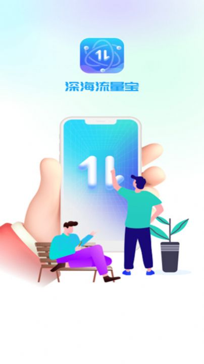 深海流量宝软件 图1