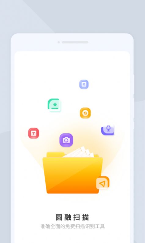 圆融扫描手机版图1