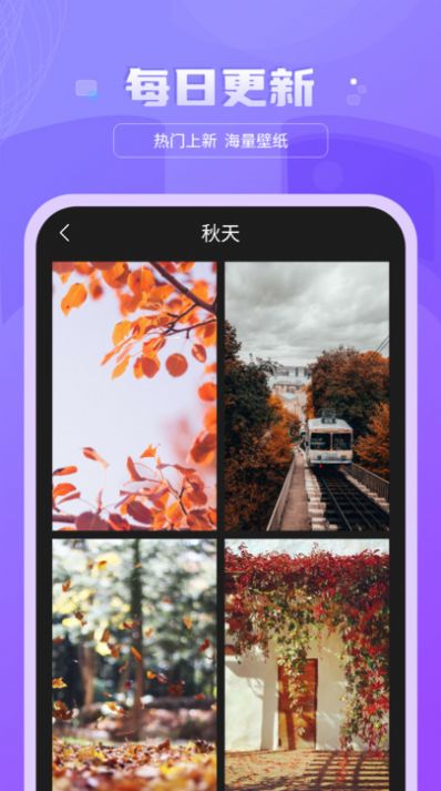 好看图库天天屏保壁纸最新版图2