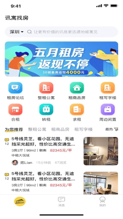 讯寓找房手机版
