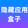 隐藏应用盒子软件 
