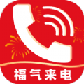 福气来电软件 