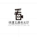 快速无痕去水印软件 