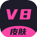 v8皮肤软件安卓版