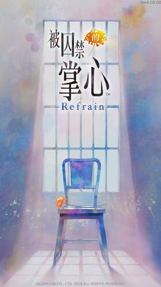 被囚禁的掌心 refrain图3