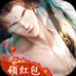 魔尊问情红包版
