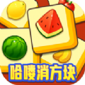 哈喽消方块领红包版