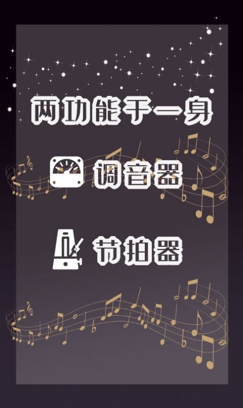 天天专业调音器和节拍器软件 图2