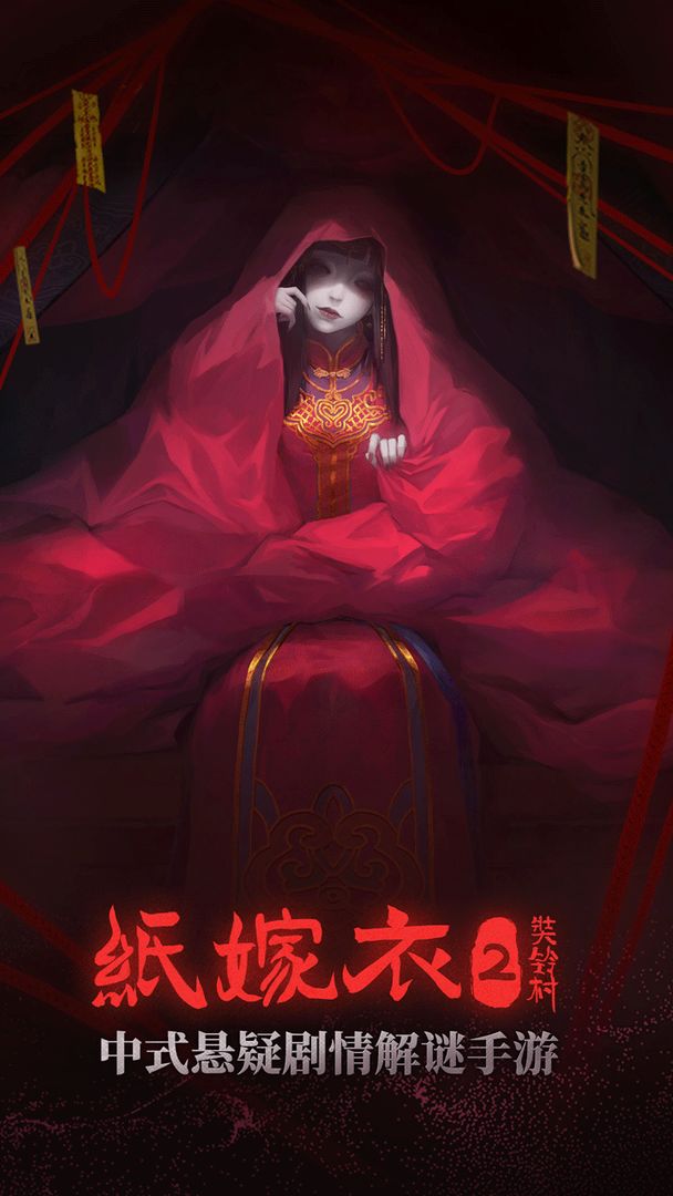 紙嫁衣2奘鈴村圖3