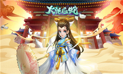 大話白蛇會(huì)玩版v1.5圖1