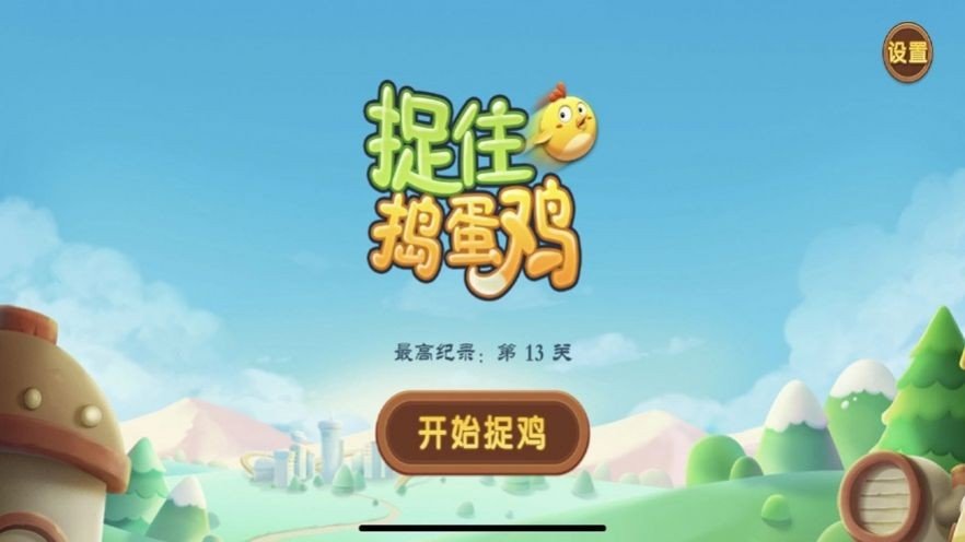 捉住搗蛋雞v1.0圖2