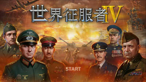 世界征服者4解锁版图1