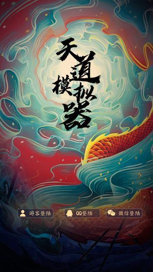 天道模拟器最新版图1