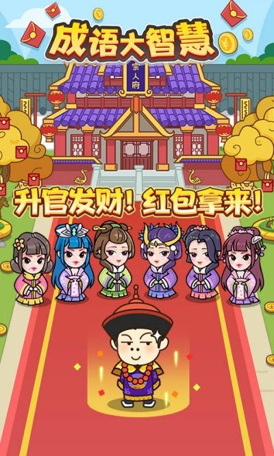 成语大智慧红包版图1