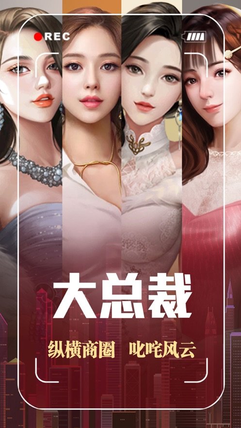 大总裁都市逆袭记v1.0.5图1