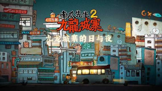 南瓜先生2九龙城寨全章节解锁版(1)