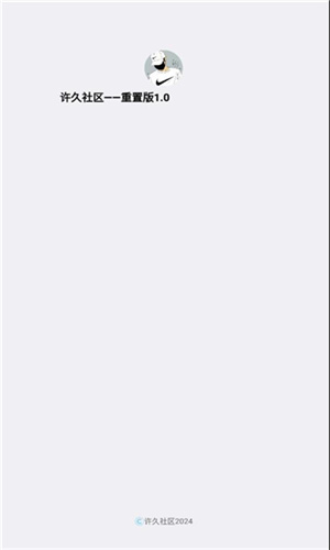 许久社区软件免费图2