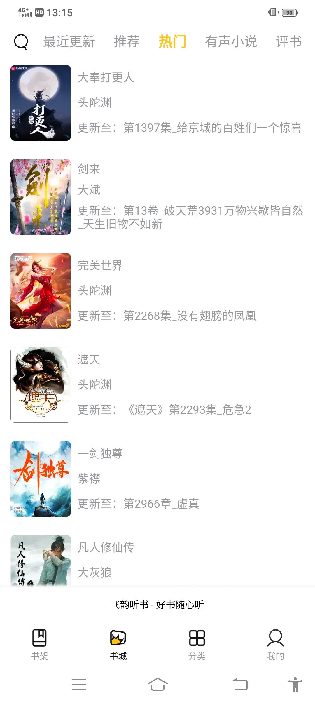 飞韵听书去广告去升级版图1
