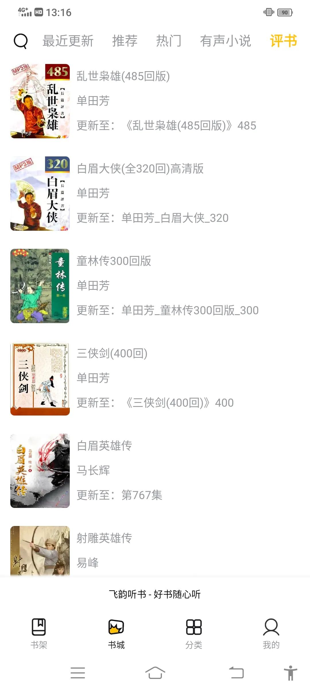 飞韵听书去广告去升级版图2