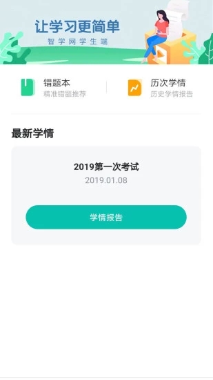 智学网学生端4