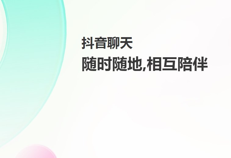 抖音聊天app免费图3