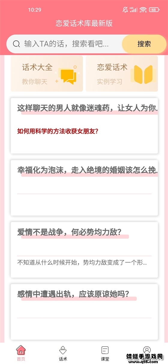 戀愛話術(shù)庫app免費版圖2