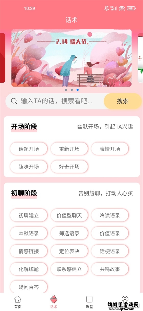 戀愛話術(shù)庫app免費版圖4