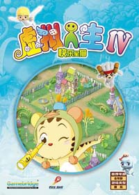 虚拟人生4v1.0