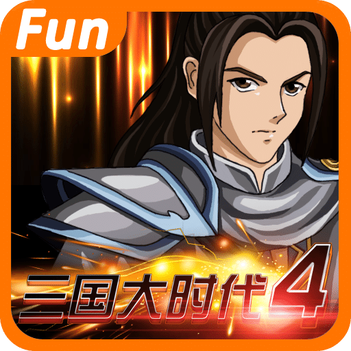 三国大时代4单机内购版