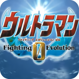 奥特曼格斗0进化正版中文版