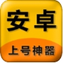 上号神器app免费