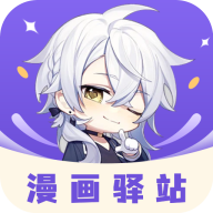 漫画驿站最新版免广告