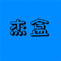 杰盒Pro免费版