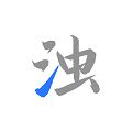 清浊app