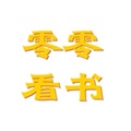零零看书app