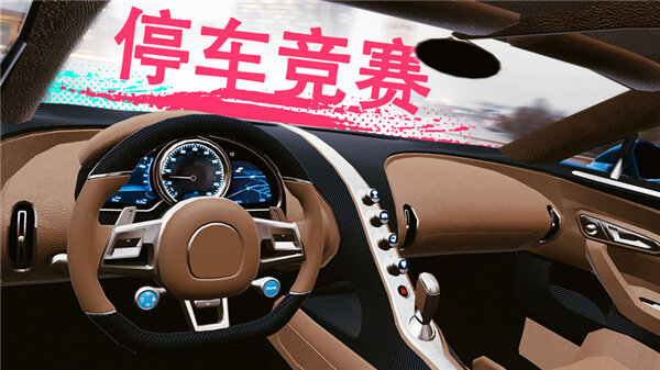 真实泊车2(3)